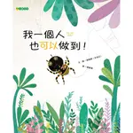 *小愛愛童書*【大穎精裝繪本】我一個人也可以做到！作者：劉明錦（유명금