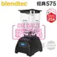 【福利品↘限量下殺】美國 Blendtec ( Classic 575 )【經典575系列】高效能食物調理機-尊爵黑 [可以買]【APP下單9%回饋】