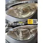 賓士BENZ大燈霧化翻新B170/B200/SLK200/SLK250/SLK171費用$1300起～2500元