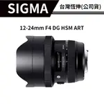 【送濾鏡】SIGMA 12-24MM F4 DG HSM ART 恆伸總代理公司貨