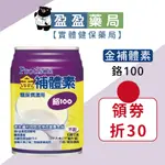 1箱下單區【金補體素】鉻100 不甜/清甜 237ML/24罐/箱｜盈盈藥局＆實體店面藥師團隊經營