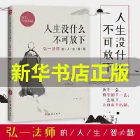 在飛比找蝦皮購物優惠-精選熱銷~人生沒什麼不可放下 弘一法師的人生智慧 放下纔能倖