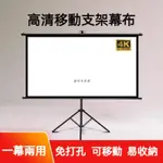 【猴咩咩優選】投影幕布 支架幕布 落地可移動 投影儀幕布 84吋~120吋 高清可掛壁 戶外投影幕布 便攜支架 投影幕