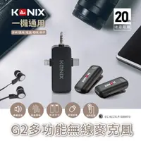 在飛比找PChome24h購物優惠-【KONIX】G2 多功能無線麥克風 三合一領夾式直播麥克風