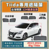 在飛比找蝦皮購物優惠-🚀台灣現貨【TIIDA 遮陽簾】tiida 遮陽 big t