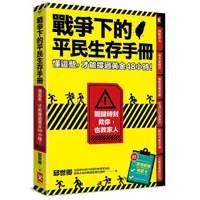 在飛比找蝦皮商城優惠-戰爭下的平民生存手冊: 懂這些, 才能撐過黃金48小時, 關