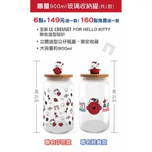 7-11 LE CREUSET x Hello Kitty 超玩美時尚 900ml 玻璃收納罐