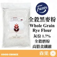 在飛比找蝦皮購物優惠-【森果食品】北歐芬蘭黑麥 全穀黑麥粉 裸麥粉 全穀磨粉 酸種