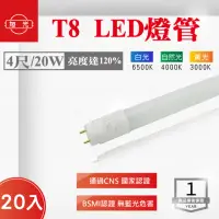 在飛比找momo購物網優惠-【旭光】LED T8 4尺 20W 燈管 白光 黃光 自然光