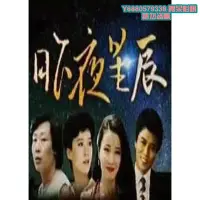 在飛比找Yahoo!奇摩拍賣優惠-阿呆影視-【昨夜星辰1984】【國語中字】【寇世勛 沈時華】