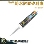 GUYSTOOL 填縫防霉膠 石材 矽力康 矽利康工具 密封膠 MIT-SLCSC 萬用接著劑 防水矽利康 浴室密封膠