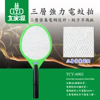 在飛比找蝦皮商城優惠-大家源 三層強力電蚊拍(綠)TCY-6003