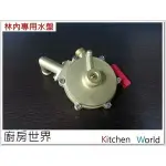 林內專用水盤 高雄熱水器零件 林內牌熱水器型號適用 【KW廚房世界】