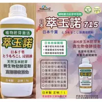 在飛比找蝦皮購物優惠-城禾農產🍃 萃玉諾715 1000ml 天然玉米酵素 分子小