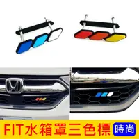 在飛比找蝦皮購物優惠-HONDA本田【FIT水箱罩三色標】FIT全車系 FIT4 