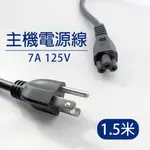 台灣品牌  電源線 7A 125V/1.5M 1.5米 筆電充電線 電腦電源線 品字頭 電腦主機