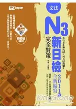 新日檢N3完全對策：文法(1書)