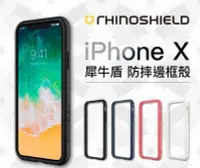 在飛比找Yahoo!奇摩拍賣優惠-犀牛盾CrashGuard iphoneX防摔邊框 手機殼 