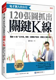 鬼才劉大教你用 120張圖抓出關鍵Ｋ線：獨創10個「反市場」策略，扭轉散戶宿命，