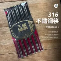 在飛比找蝦皮購物優惠-316不鏽鋼筷【王樣】筷子 方筷 日式方筷 不鏽鋼筷 醫療級