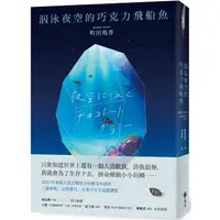 在飛比找金石堂優惠-泅泳夜空的巧克力飛船魚【2021年本屋大賞冠軍得主傳奇出道作