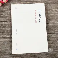 在飛比找蝦皮購物優惠-【書法繪畫】丹青引中國畫研究與欣賞 玉山堂文化 陳滯冬著中國