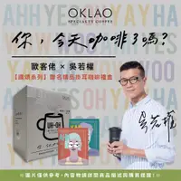 在飛比找ETMall東森購物網優惠-【OKLAO 歐客佬】買1送1【歐客佬x吳若權 讚頌系列】聯