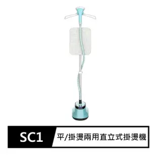 【FJ】單桿平掛燙兩用直立式掛燙機SC1(平燙/掛燙兩用)