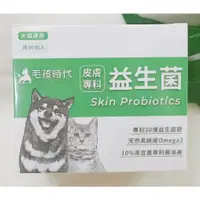 在飛比找蝦皮商城精選優惠-(現貨) 犬貓專用 毛孩時代 皮膚專科益生菌 30包/盒 益