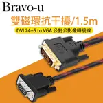 DVI 24+5 (公) TO VGA(公) 雙磁環尼龍編織影像轉接線_1.5M