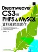 Dreamweaver CS3與PHP 5 & MySQL資料庫網站實作