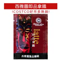 在飛比找蝦皮購物優惠-西雅圖即品拿鐵三合一❗新效期現貨快出電子發票 單包 三合一咖