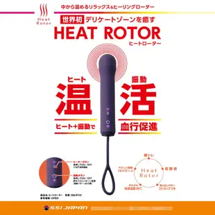 日本SSI JAPAN Heat Rotor迷你溫感電動按摩棒 女性按摩棒 女性自慰器 震動按摩棒 電動按摩器