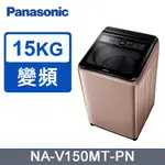 PANASONIC 國際牌 NA-V150MT-PN  15公斤變頻洗衣機