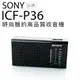 SONY ICF-P36 收音機 耳機雙邊可接收單聲道 P26 P50D ICF-19 參考【邏思保固一年】