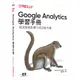 Google Analytics學習手冊[95折]11101020655 TAAZE讀冊生活網路書店