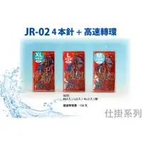 在飛比找蝦皮購物優惠-JR-02 4 本針 + 高速轉環【漁樂商行】