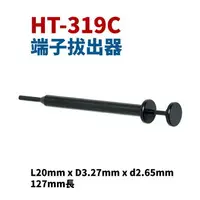 在飛比找樂天市場購物網優惠-【Suey】台灣製 HT-319C 端子拔出器 127mm長