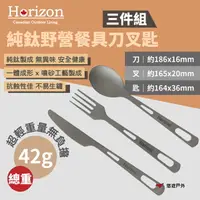 在飛比找樂天市場購物網優惠-【Horizon】純鈦野營餐具刀叉匙-三件組 HRZ-043