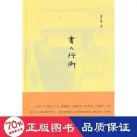 在飛比找Yahoo!奇摩拍賣優惠-- 書人行腳 散文 傅月庵  - 9787101077865