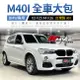 BMW X3 F25 X4 F26 M40I 全車大包 台灣製 AN 業界品質最高 禾笙影音館