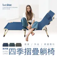 在飛比找PChome24h購物優惠-【Incare】加大版四季收納摺疊躺椅(三色任選、三段式)