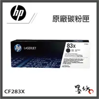 在飛比找蝦皮購物優惠-【墨坊資訊-台南市】HP CF283X 黑色 原廠碳粉匣【8