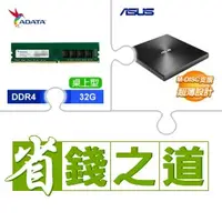 在飛比找AUTOBUY購物中心優惠-☆自動省★ 威剛 DDR4-3200 32G 記憶體(X4)