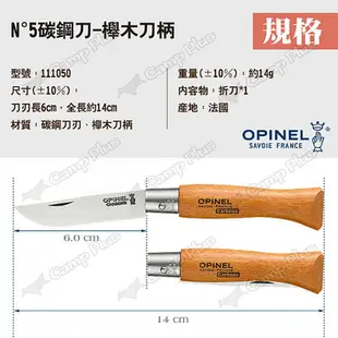 【OPINEL】N°5碳鋼刀-櫸木刀柄 111050 碳鋼折刀 摺疊刀 折刀 木折疊刀 法國刀 碳鋼刀刃 露營 悠遊戶外