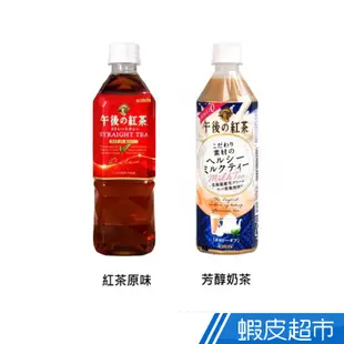 KIRIN 午後紅茶-紅茶原味/芳醇奶茶 500ml 現貨 蝦皮直送