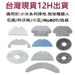 🔥台灣現貨 12H出貨🔥掃地機器人抹布專賣 小米掃拖機器人 石頭掃地機器人 追覓掃地機器人 科沃斯掃地機器人 小米掃地