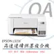 【公司貨】EPSON L3216 高速三合一 連續供墨複合機+T00V100~400四色墨水乙組