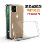 IPHONE空壓殼 透明殼 防摔殼 氣墊殼 氣墊空壓殼 保護殼 手機殼 APPLE 11 PRO MAX XR X XS