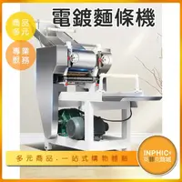 在飛比找PChome商店街優惠-INPHIC-電動壓麵機 商用壓麵機 營業用壓麵機 商用製麵